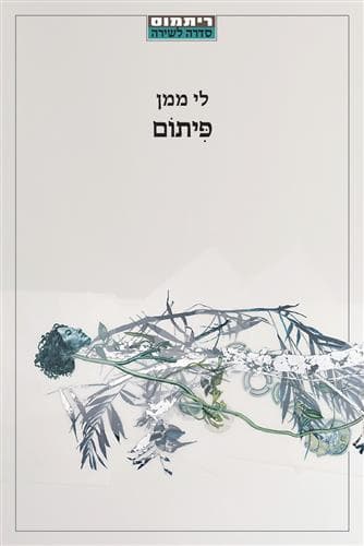 פיתום