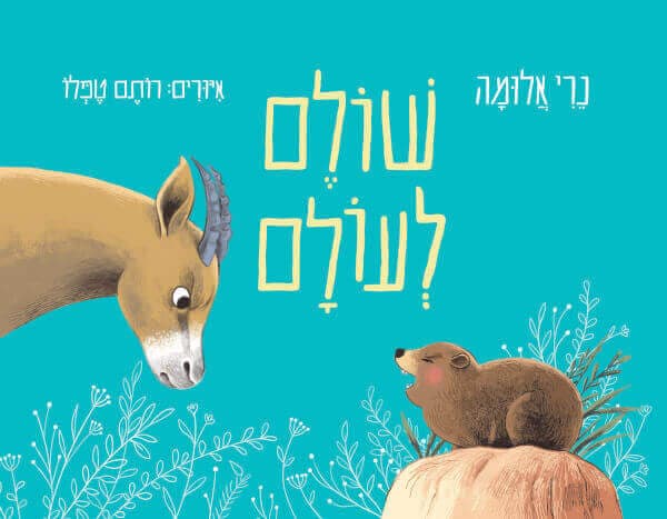 שולם לעולם