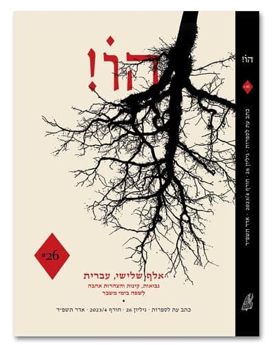 הו גיליון מספר 26 חורף 202