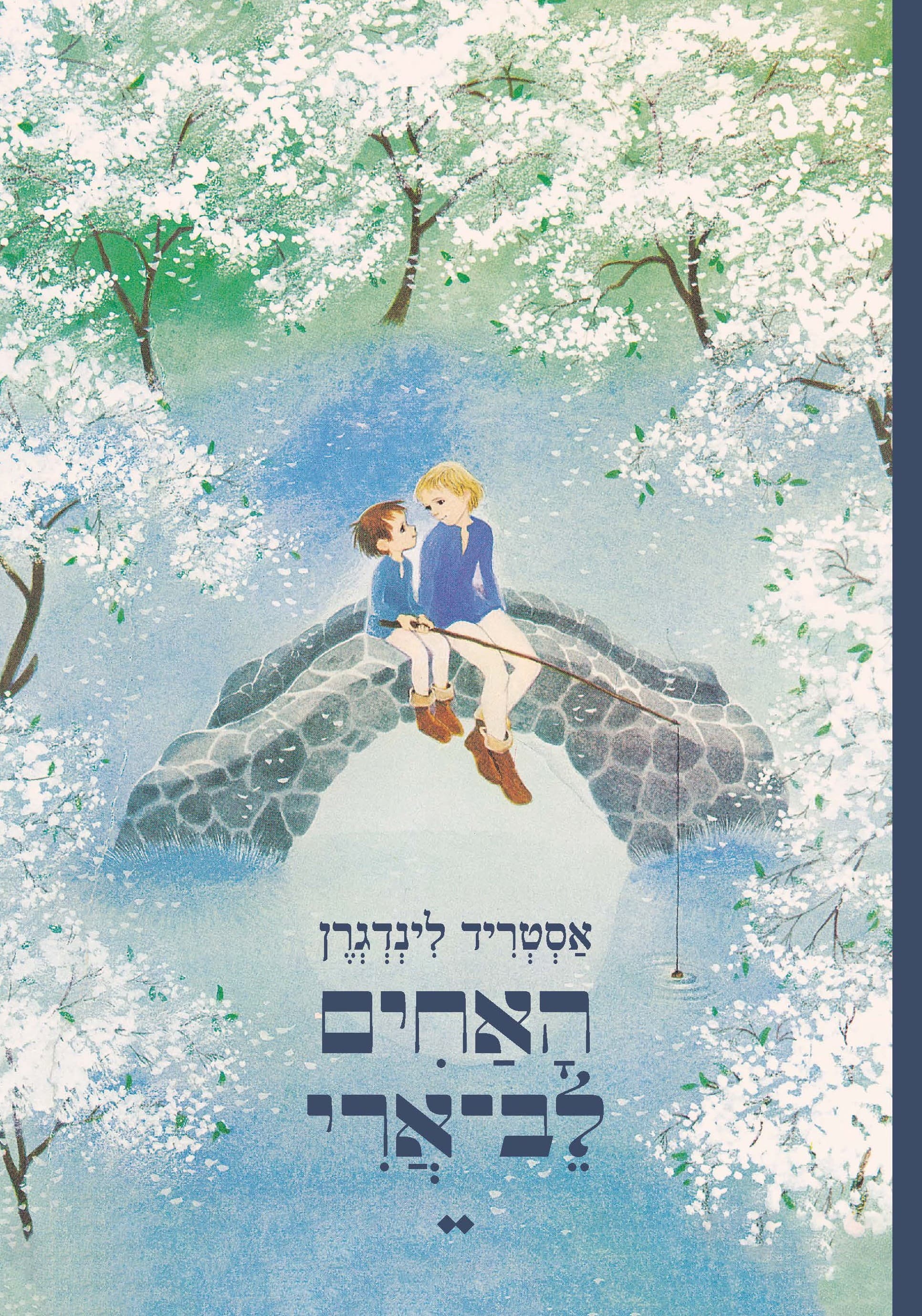 האחים לב־ארי