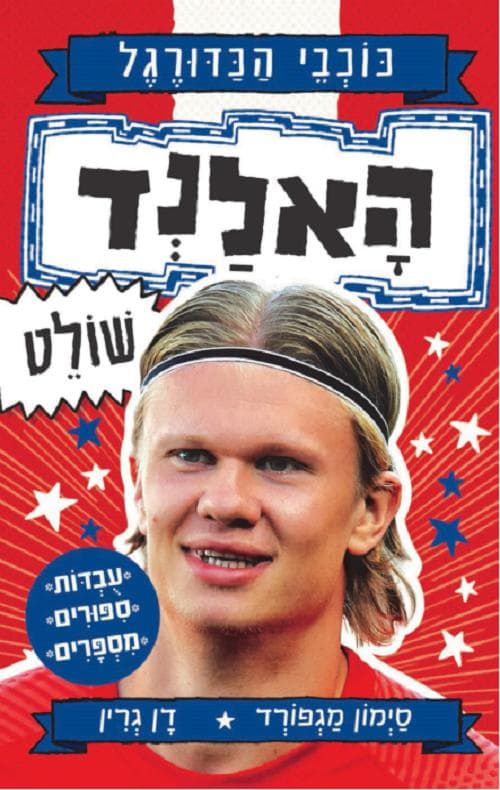 סדרת כוכבי הכדורגל: האלנד שולט