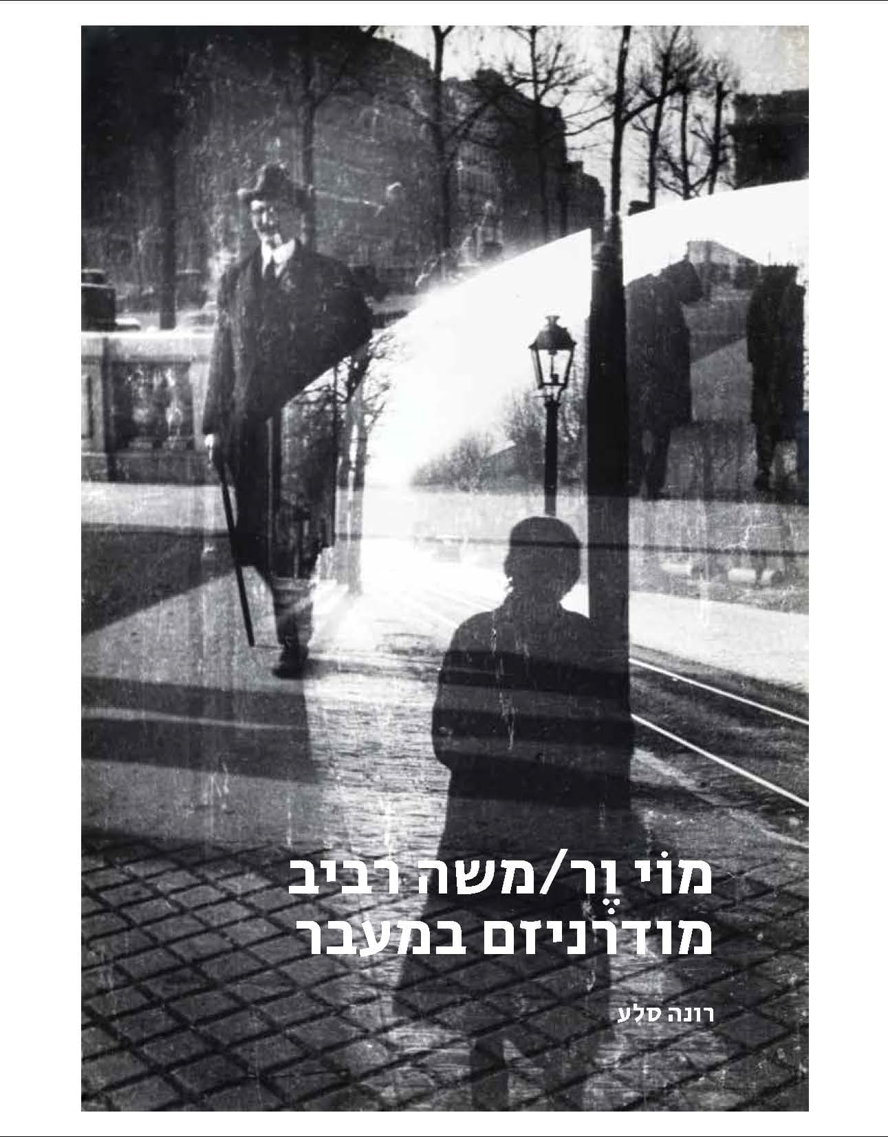 מוי ור / משה רביב: מודרניזם במעבר