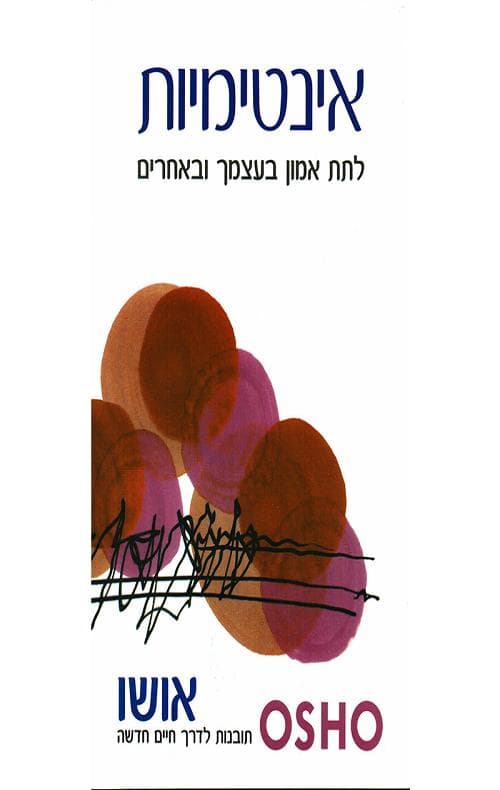 אינטימיות