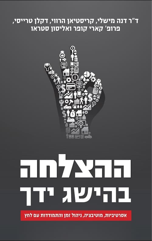 ההצלחה בהישג ידך