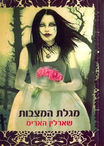 מגלת המצבות