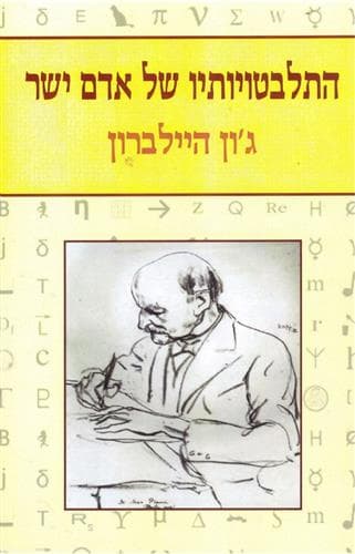 התלבטויותיו של אדם ישר