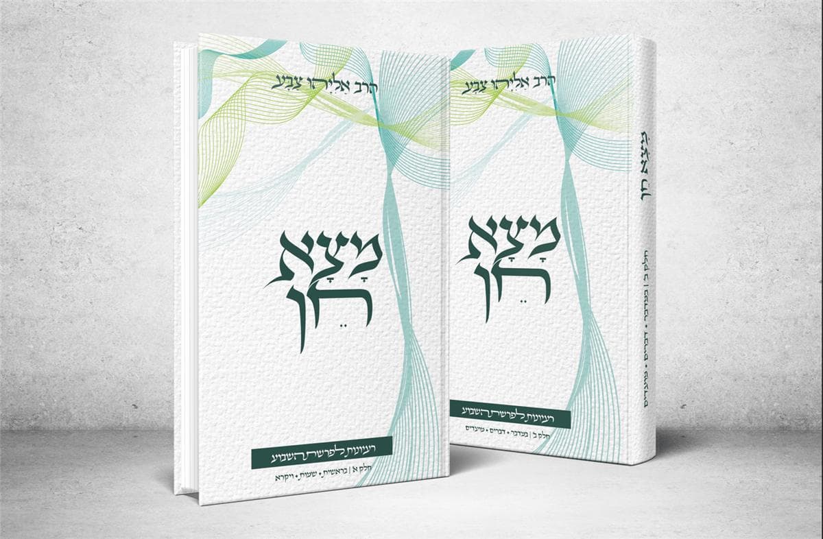 מצא חן - רעיונות לפרשת השבוע (ב' כר')