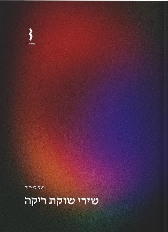 שירי שוקת ריקה