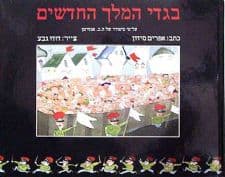 בגדי המלך החדשים