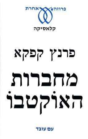 מחברות האוקטבו