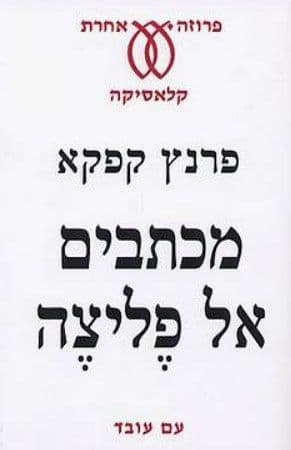 מכתבים אל פליצה