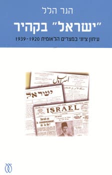ישראל בקהיר