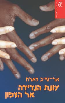 עונת הנדידה אל הצפון