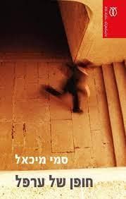 חופן של ערפל