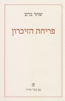פריחת הזיכרון