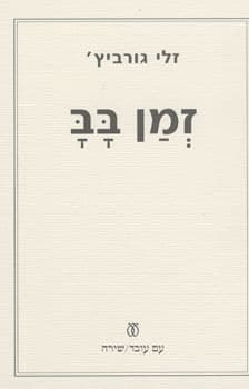 זמן בב
