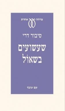 שעשועים בשאול