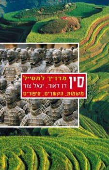 סין מדריך למטייל