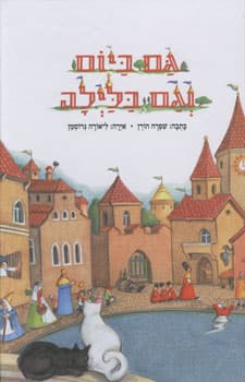 גם ביום וגם בלילה