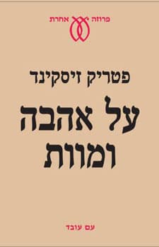 על אהבה ומוות