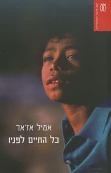 כל החיים לפניו