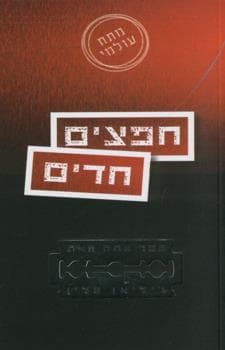חפצים חדים מהד’ חדשה