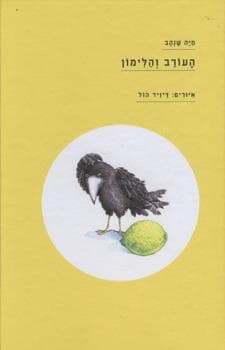 העורב והלימון