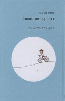 ציפור לאן את נוסעת