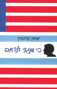 כי מנגד תראה