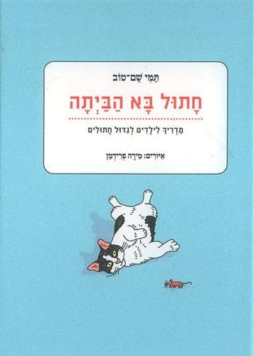 חתול בא הביתה