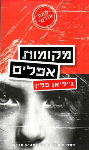 מקומות אפלים מהד’ חדשה