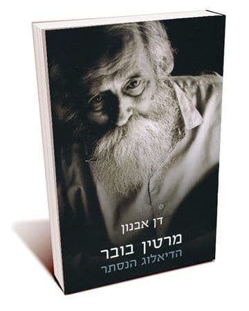 מרטין בובר הדיאלוג הנסתר