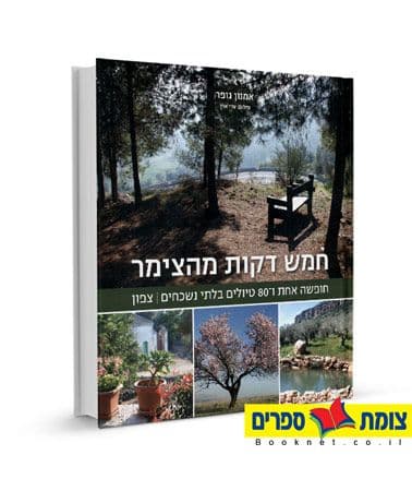 חמש דקות מהצימר