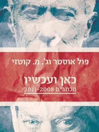 כאן ועכשיו מכתבים 2008-2011