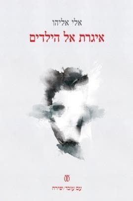 איגרת אל הילדים