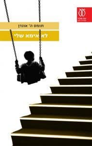 לא אימא שלי