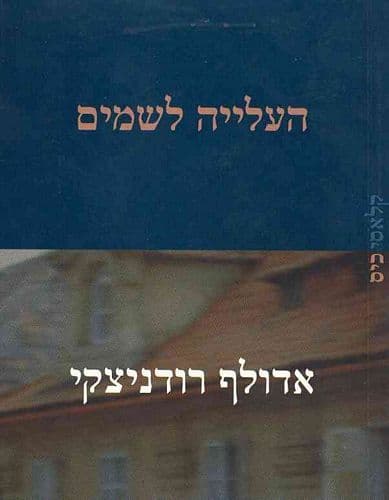 העלייה לשמים קלאסי כיס