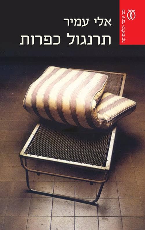 תרנגול כפרות מהד’ חדשה
