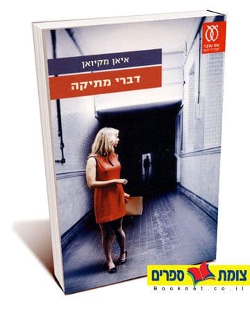 דברי מתיקה