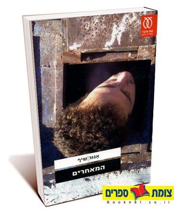 המאחרים