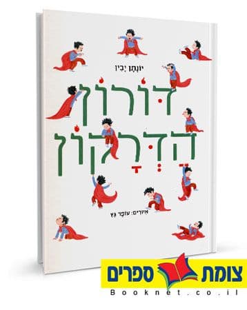 דורון הדרקון