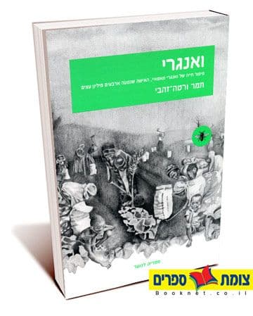 ואנגרי