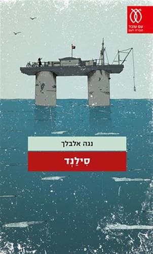 סילנד