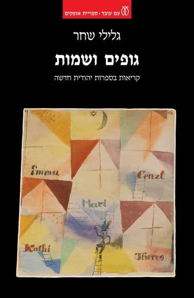 גופים ושמות