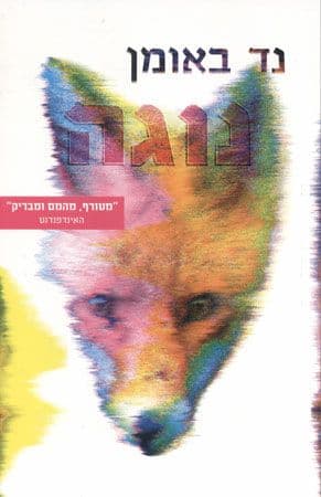 נוגה