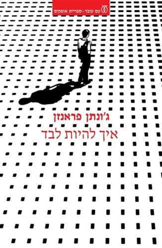 איך להיות לבד