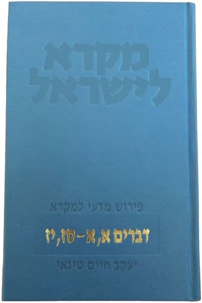 מקרא לישראל דברים שני כרכים (סט)