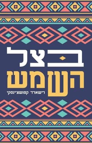 בצל השמש