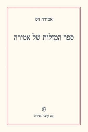 ספר המזלות של אמירה