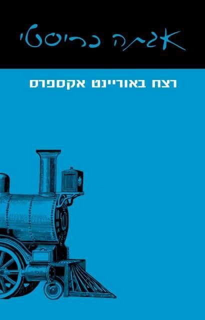 רצח באוריינט אקספרס